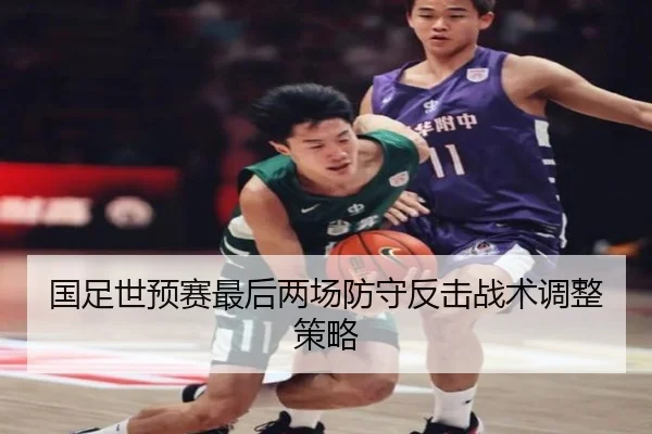 国足世预赛最后两场防守反击战术调整策略