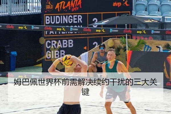 姆巴佩世界杯前需解决续约干扰的三大关键